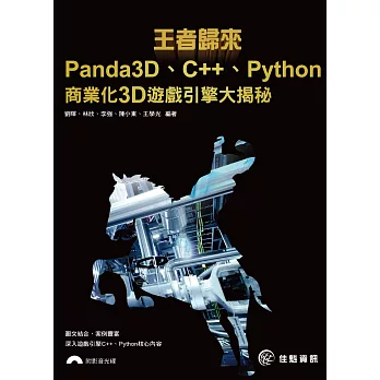 王者歸來:Panda3D、C++、Python商業化3D遊戲引擎大揭秘