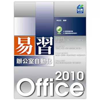 易習 Office 2010 辦公室自動化(附綠色範例檔)