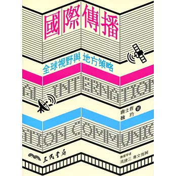 國際傳播:全球視野與地方策略