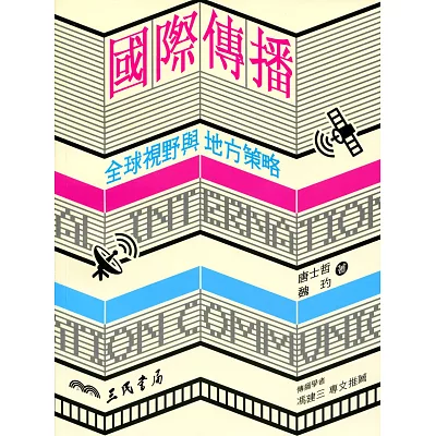 國際傳播:全球視野與地方策略