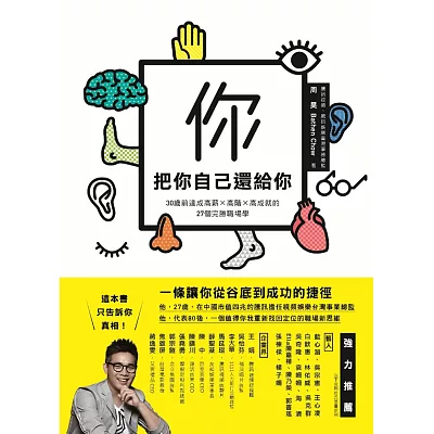 把你自己還給你:30歲前達成高薪、高階、高成就的27個完勝職場學