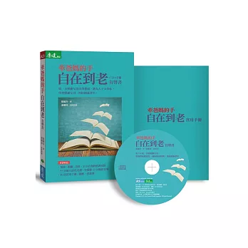牽爸媽的手:自在到老(CD+實用手冊 有聲書)