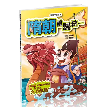 漫畫中國歷史14隋朝:重歸統一