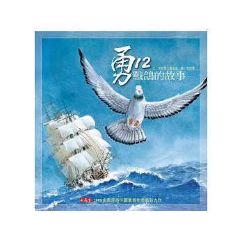 勇12:戰鴿的故事(附勇12冒險遊戲地圖 )(新版)