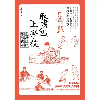 取書包,上學校:臺灣傳統啟蒙教材