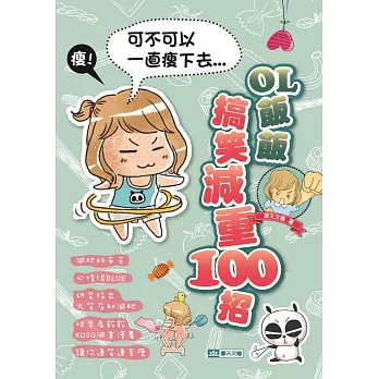 可不可以一直瘦下去:OL飯飯搞笑減重100招