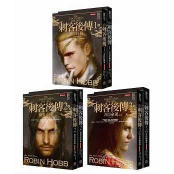 刺客後傳.全新經典紀念版套書(全六冊)