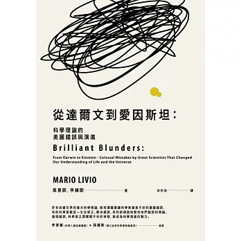 從達爾文到愛因斯坦:科學理論的美麗錯誤與演進