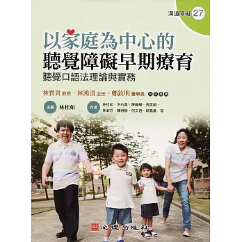 以家庭為中心的聽覺障礙早期療育:聽覺口語法理論與實務(附光碟)