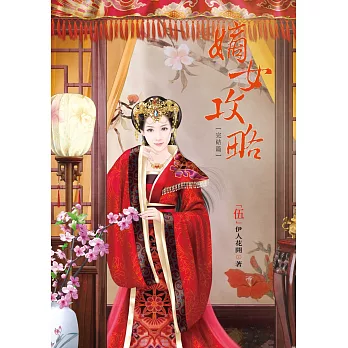 嫡女攻略 5 完結篇