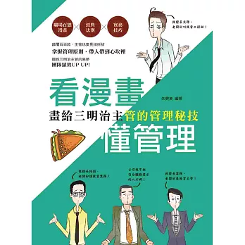 看漫畫,懂管理:畫給三明治主管的管理秘技