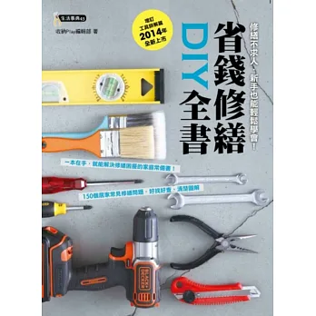 省錢修繕DIY全書(增訂工具詳解篇,2014年全新上市)