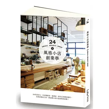 風格小店創業學:24位設計人、生活風格者、插畫家,將自己喜歡的物件,以創意變成工作,創造微小而生意盎然的商機!