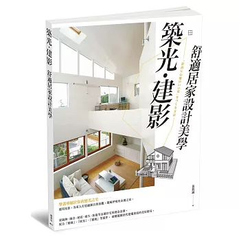 築光建影:舒適居家設計美學
