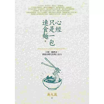 心經只是一包速食麵:只要一碗熱水,就能品嚐它的無上法力