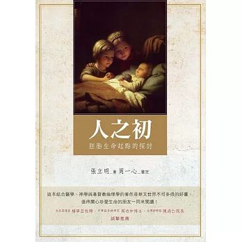 人之初:胚胎生命起點的探討