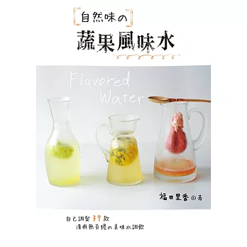 自然味蔬果風味水:自己調製37款清爽無負擔の美味水調飲
