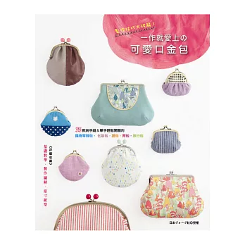 製作技巧大破解!:一作就愛上の可愛口金包