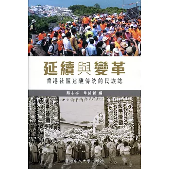 延續與變革:香港社區建醮傳統的民族誌