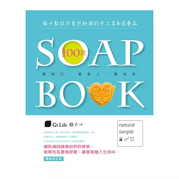 格子教你作自然好用的100款手工皂&保養品(暢銷修訂版)