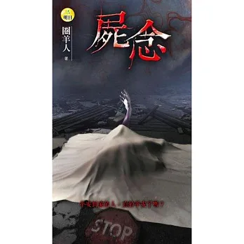 屍念