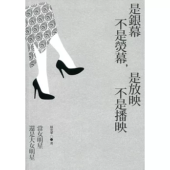 是銀幕不是熒幕,是放映不是播映:當女明星還是大女明星