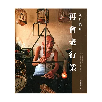 歲月餘暉:再會老行業