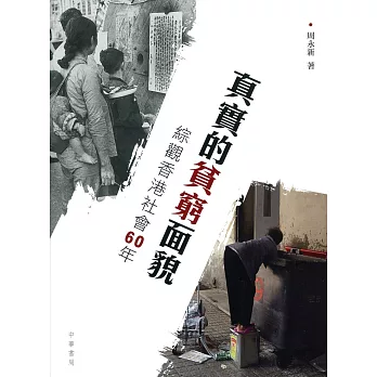 真實的貧窮面貌:綜觀香港社會60年