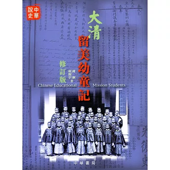 大清留美幼童記(修訂版)