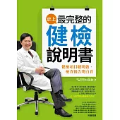 史上最完整的健檢說明書:健檢項目聰明做、檢查報告明白看
