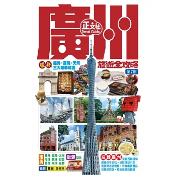 廣州旅遊全攻略(第7刷)