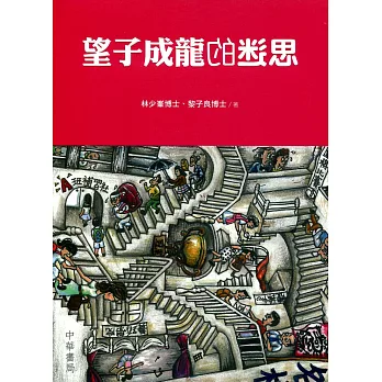 望子成龍的迷思