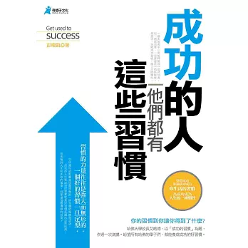 成功的人,他們都有這些習慣