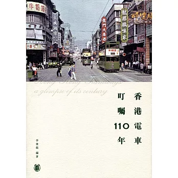 香港電車:叮囑110年
