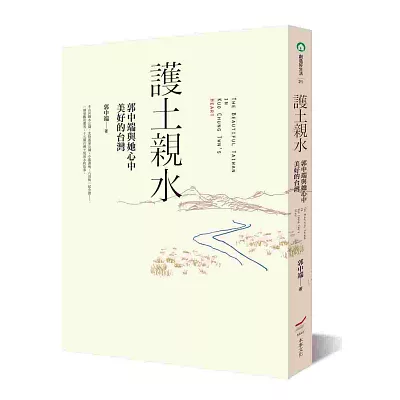 護土親水:郭中端與她心中美好的台灣