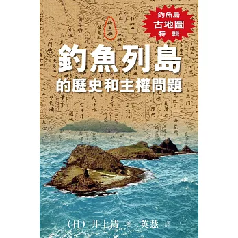 釣魚列島的歷史和主權問題(釣魚島古地圖特輯)