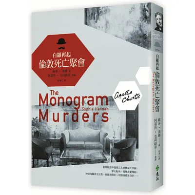 白羅再起:倫敦死亡聚會