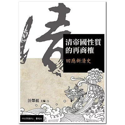 清帝國性質的再商榷:回應新清史