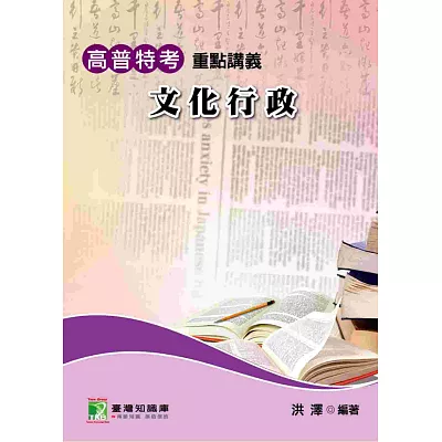 高普特考重點講義【文化行政】