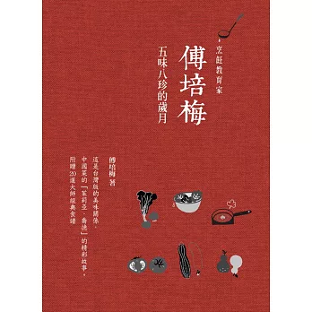 傅培梅:五味八珍的歲月