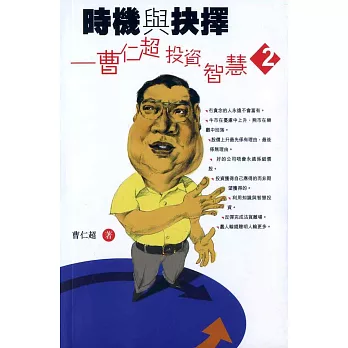 時機與抉擇:曹仁超投資智慧2