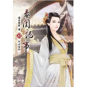 春閨記事(十二)