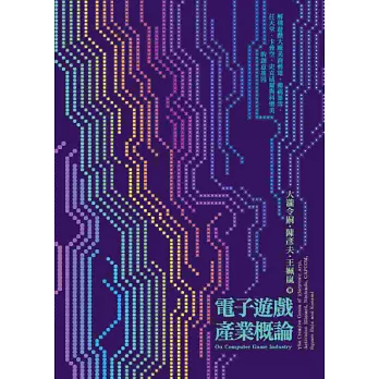 電子遊戲產業概論