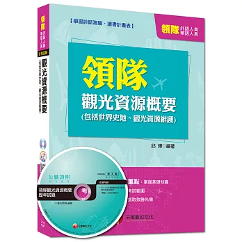 華語、外語領隊人員:觀光資源概要(包括世界史地、觀光資源維護)