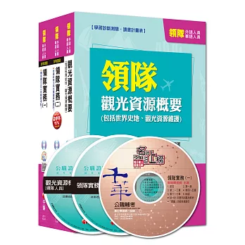 104年華語領隊套書