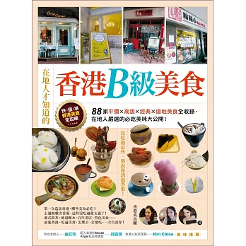 在地人才知道的香港B級美食:88家平價.高級.經典.道地美食全收錄,在地人嚴選的必吃美味大公開!