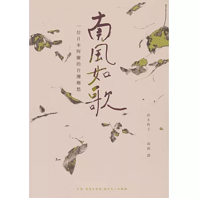 南風如歌:一位日本阿嬤的臺灣鄉愁