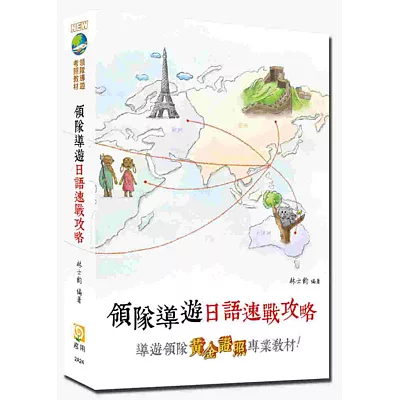 領隊導遊日語速戰攻略(六版)