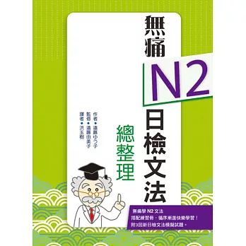 無痛N2日檢文法總整理(20K文法學習本+測驗本雙書版)