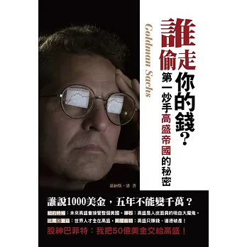 誰偷走你的錢?:第一炒手高盛帝國的秘密